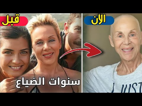 لن تصدق كيف أصبح أبطال مسلسل سنوات الضياع اليوم ستنصدم بعد مرور 17 سنة