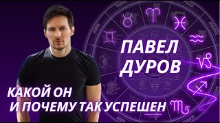 Павел Дуров. Астрологический анализ
