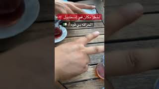 اقصري من هنا مغامرات طريق الحلم ??أروبا هولندا_امستردام حراقة duet foryou fypシ funnyvideo