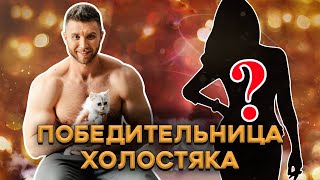 Стала известна победительница холостяк 11. Кто победит?