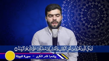 سورة البينة كاملة بصوت القارئ بيشوا قادر الكردي 🌹