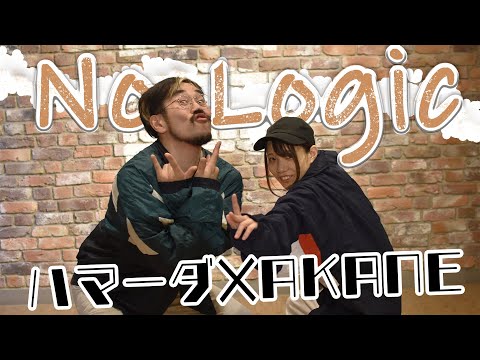 【踊ってみた】No Logic【ハマーダ×AKANE】