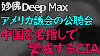 アメリカの中国への警戒感はここまで来ている