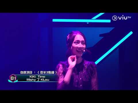 《全民造星III》50強比賽 B1 KiKi Timo Mishy 阿丁 KLAU 自選項目《 夜半3點鐘 》