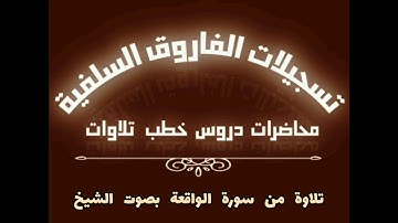 تلاوة مباركة من سورة الواقعة بصوت الشيخ ماهر بن علي الشاذلي حفظة الله