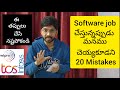 Mistakes to avoid in I.T industry (Telugu) | ఈ తప్పులు చేసి నష్టపోకండి