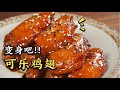 用檸檬茶做雞翅，比可樂雞翅更好吃 Easy Lemon Tea Chicken Wings Recipe