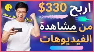 اربح 330$ من مشاهدة الفيديوهات ( اربح لكل ضغطة ! ) | الربح من الانترنت 2021