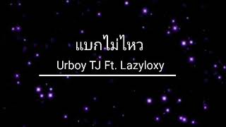แบกไม่ไหว - Urboy TJ Ft. Lazyloxy