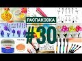 #30 РАСПАКОВКА ПОСЫЛОК С САЙТОВ АЛИЭКСПРЕСС и ДЖУМ | aliexpress и joom | Все для гель лака