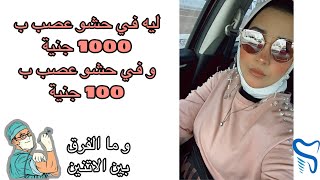 هل دكاترة الاسنان حرامية / ليه في حشو عصب ب الف جنية و حشو عشو عصب ب مية جنية و ايه الفرق ??