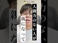 親になってはいけない人 #ナリ心理学 #人間心理 #親子関係 #子育てに関して #子育て