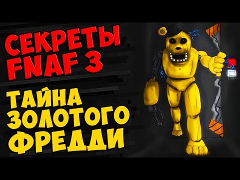 Видео: Five Nights At Freddy's 3 - ТАЙНА ЗОЛОТОГО ФРЕДДИ