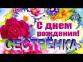 С Днём Рождения Сестрёнка! Красивая Видео Открытка!!! ОТ ДУШИ!