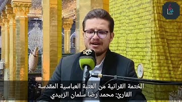 ترتيل بمقام الحجاز التركي/الجزء 25 ¦القارئ محمد رضا سلمان الزبيدي