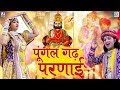     ramdevji bhajan  super hit rajasthani bhajan  shyam paliwal  marwadi desi bhajan