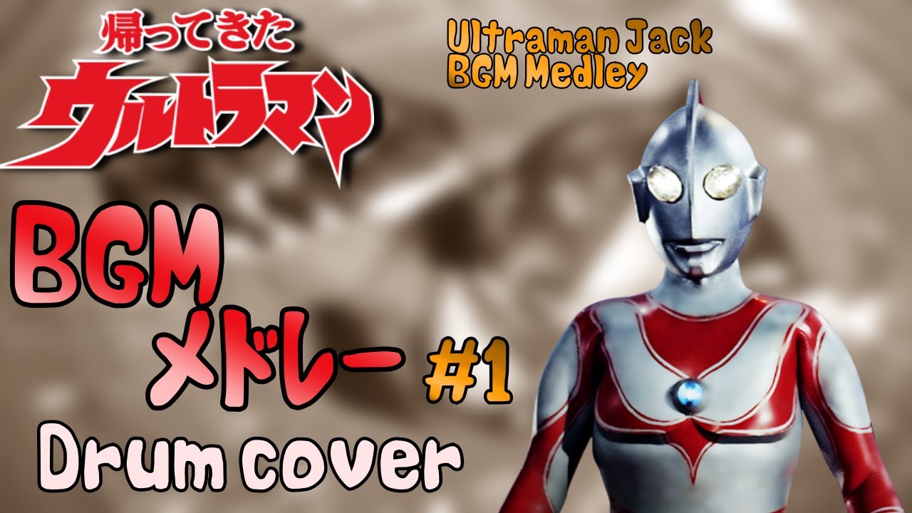 帰ってきたウルトラマン Bgmメドレー 1 Ultraman Jack Bgm Medley 1 Cover Youtube