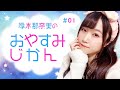 厚木那奈美のおやすみじかん#01