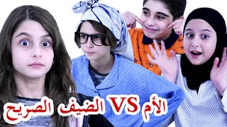 سكتش الأم VS الضيف الصريح - حسين و زينب / Mother VS the honest guest - Hussein and Zeinab