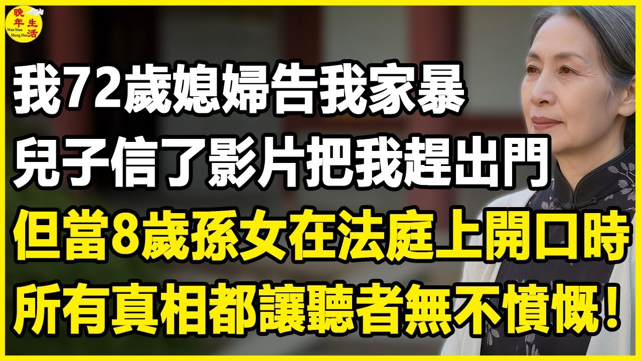我72歲，媳婦告我家暴，兒子信了影片把我趕出門，但當8歲孫女在法庭上開口時，所有真相都讓聽者無不憤慨！#晚年生活 #中老年生活 #為人處世 #生活經驗 #情感故事 #幸福人生 #上了年紀該明白的事
