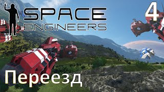 Space Engineers - Прохождение (Переезд) №4