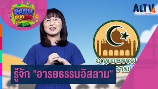 อารยธรรมอิสลาม : สังคม สนุกคิด