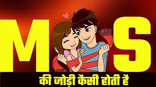 m aur s ki jodi kaisi hoti hai | s naam waale hote hai | m naam waale hote hai screenshot 5