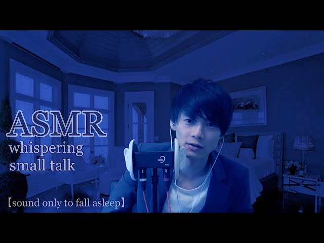 【ASMR】眠くなる囁き声で雑談(睡眠用 男性の声 音声のみ)