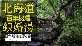 北海道百年秘湯溫泉-銀婚湯