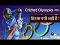 Why CRICKET is not an OLYMPIC game?