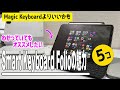 【Smart Keyboard Folioが良すぎた】カスタマイズで最強。今更だけど伝えたいこの魅力
