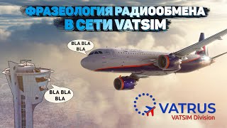 Фразеология Радиообмена в сети VATSIM