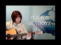 漂流教室 / 銀杏BOYZ (cover)