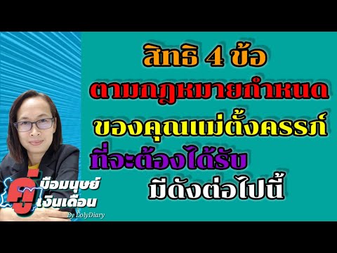 Ep.2 | สิทธิ 4 ข้อ ที่คุณแม่ตั้งครรภ์ต้องได้รับตามกฎหมายกำหนด มีอะไรบ้าง | by HR_พี่โล่