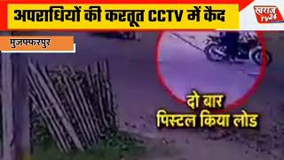 Muzzafarpur के अहियापुर में हत्या का CCTV आया सामने , शिवहर के नवल सिंह की हुई थी हत्या | Swaraj  Tv