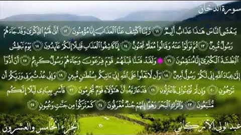 سورة الدخان كاملة بصوت الشيخ عبدالولي الأركاني   YouTube