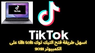 طريقة فتح التيك توك TikTok على الكمبيوتر بدون اي برامج 2021