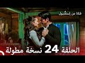 فتاة من إسطنبول مسلسل الحلقة 24 نسخة مطولة 