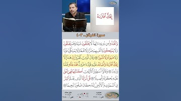 تعلم القراءة الصحيحة مع الأستاذ القارئ مازن الخالدي ـ سورة الفرقان - الآية ٣ـ٤