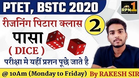 पिटारा क्लास #2/पासा/dice/PTET 2020/BSTC 2020/reasoning/Mental Ability/ptet exam preparation