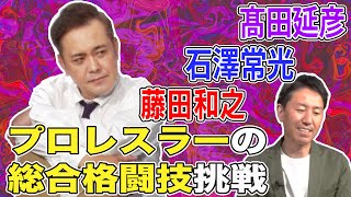 #126【大反響!!プロレス頭テスト】有田&福田がプロレスラーの総合格闘技挑戦を振り返る【髙田延彦・石澤常光・藤田和之】