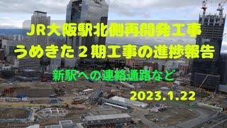 JR大阪駅北側再開発工事】「うめきた2期」工事の進捗状況 2023.1.22