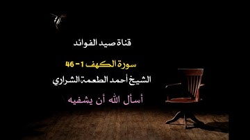 تلاوة جميلة لآيات من سورة الكهف ( 1 _ 46 ) الشيخ أحمد الطعمة الشراري ( أسأل الله أن يشفيه )