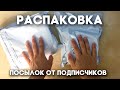 РАСПАКОВКА ПОСЫЛОК ОТ ПОДПИСЧИКОВ \\ СКОРО ЛИ НОВЫЕ ВИДЕО? Димон и пумба антпакинг.