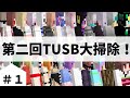 [TUSB]第二回！TUSB大掃除！！（スカイブロック）パート１　最大の敵はバニラモブ