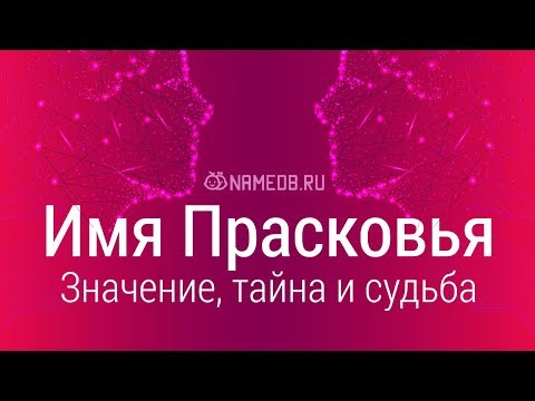 Видео: Значението на името Прасковия (Параша)