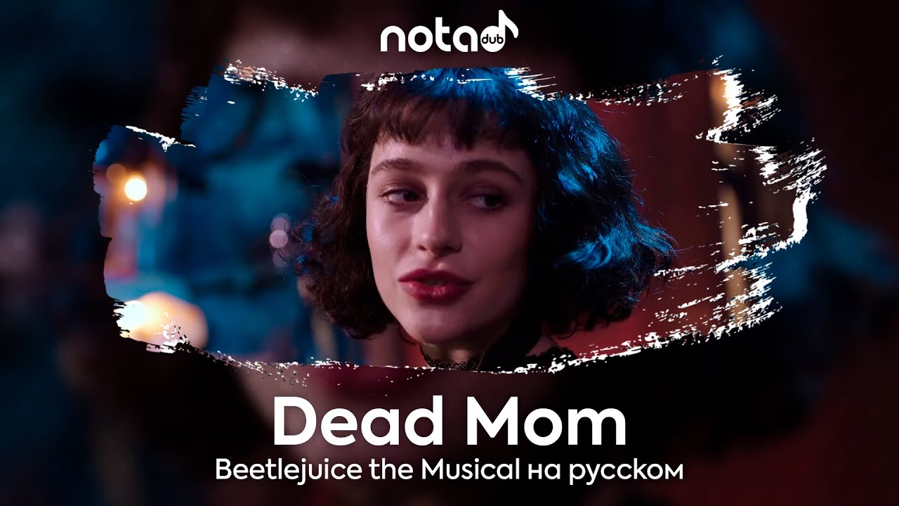 Mam на русском. Битлджус мюзикл. Dead mom. Dead mom notadub. Битлджус мюзикл герлскаут.