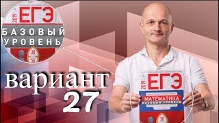 Решаем ЕГЭ 2019 Ященко Математика базовый Вариант 27 Решаем ЕГЭ 2019 Ященко Математика базовый Вариант 27