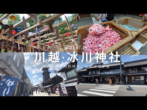 【日本旅遊 】 vlog 川越｜關東小江戶之稱的川越藏造老街、冰川神社 夏季結緣風鈴祭｜旅行｜東京郊區、關東自由行必去、景點推薦