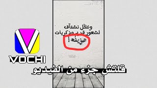 #شروحات | شرح قلتش جزء من الفيديو | VOCHI.